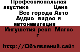 Профессиональная акустика DD VO B2 › Цена ­ 3 390 - Все города Авто » Аудио, видео и автонавигация   . Ингушетия респ.,Магас г.